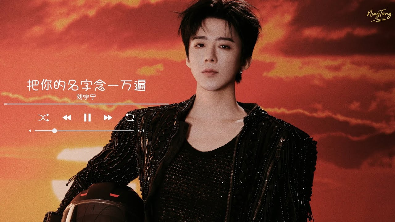 把你的名字念一万遍 – 刘宇宁 가사해석