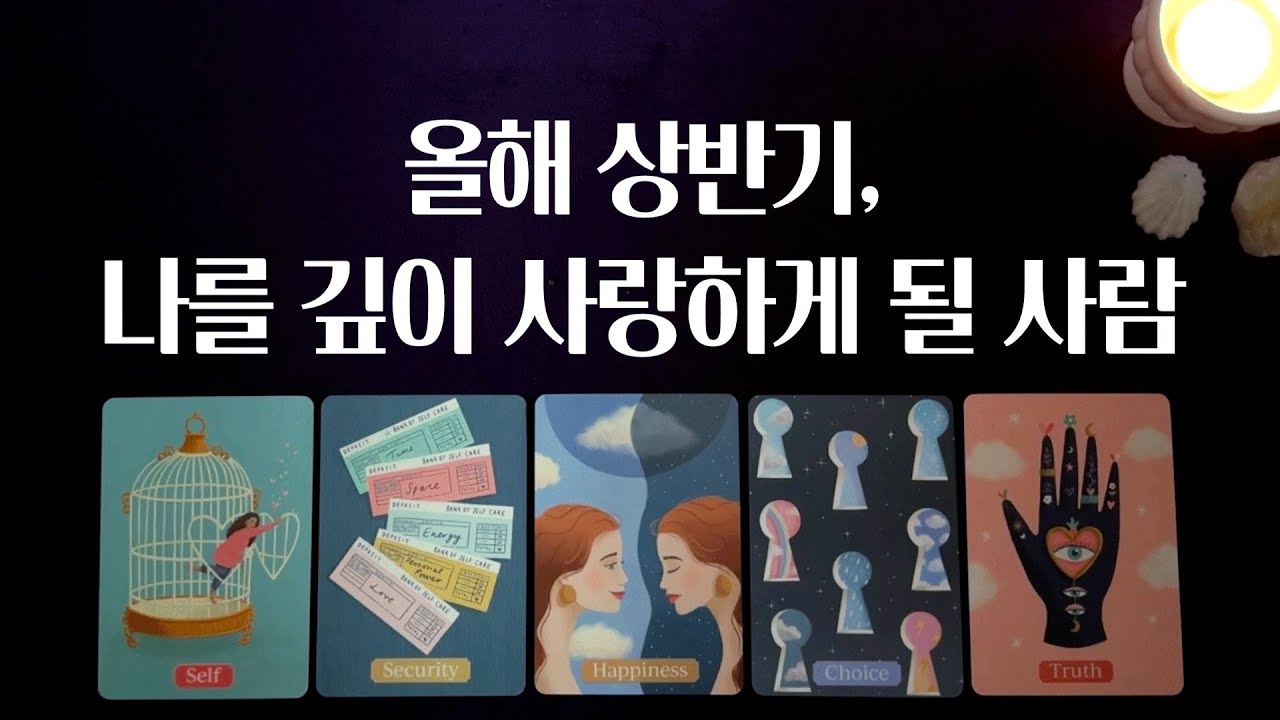 [타로 연애운] 상반기 인연운, 나를 깊이 사랑하게 될 사람☄️