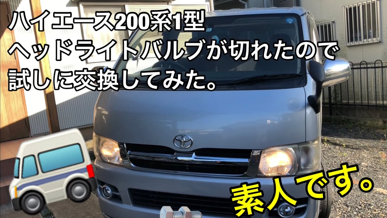 200系1型ハイエースヘッドライトバルブ交換。素人だけどやってみた(^^)