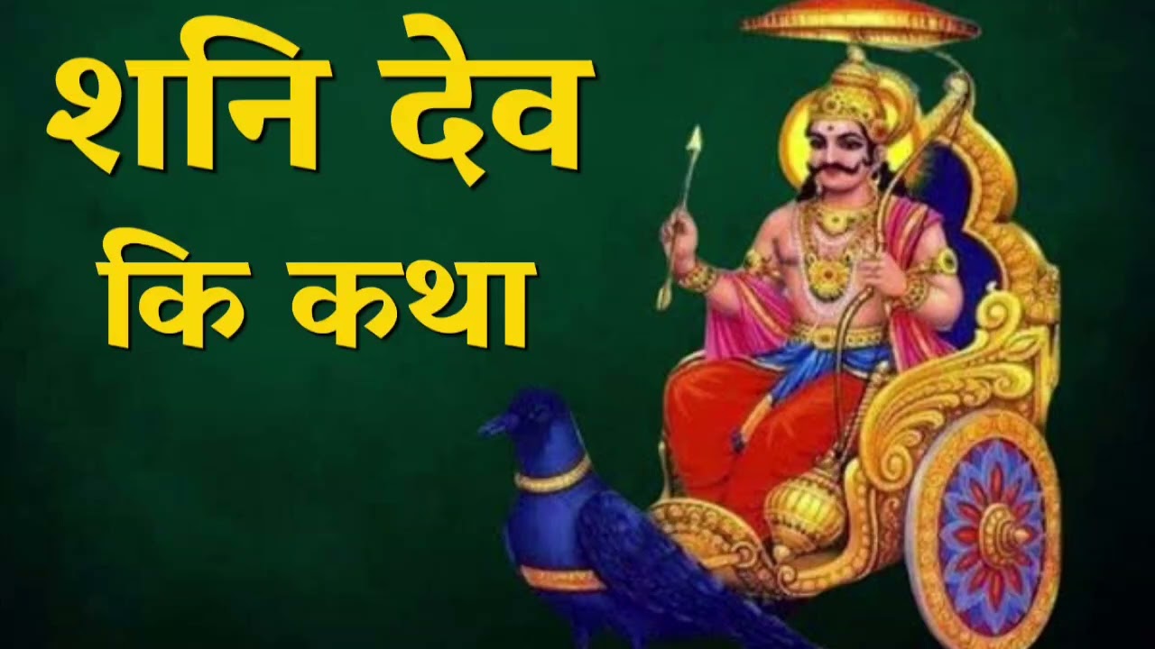 शनि देव कि कथा शनि देव की कथा सुनने से साढ़ेसाती और ढैय्या के कष्ट दूर होते हैं saturday special🙏