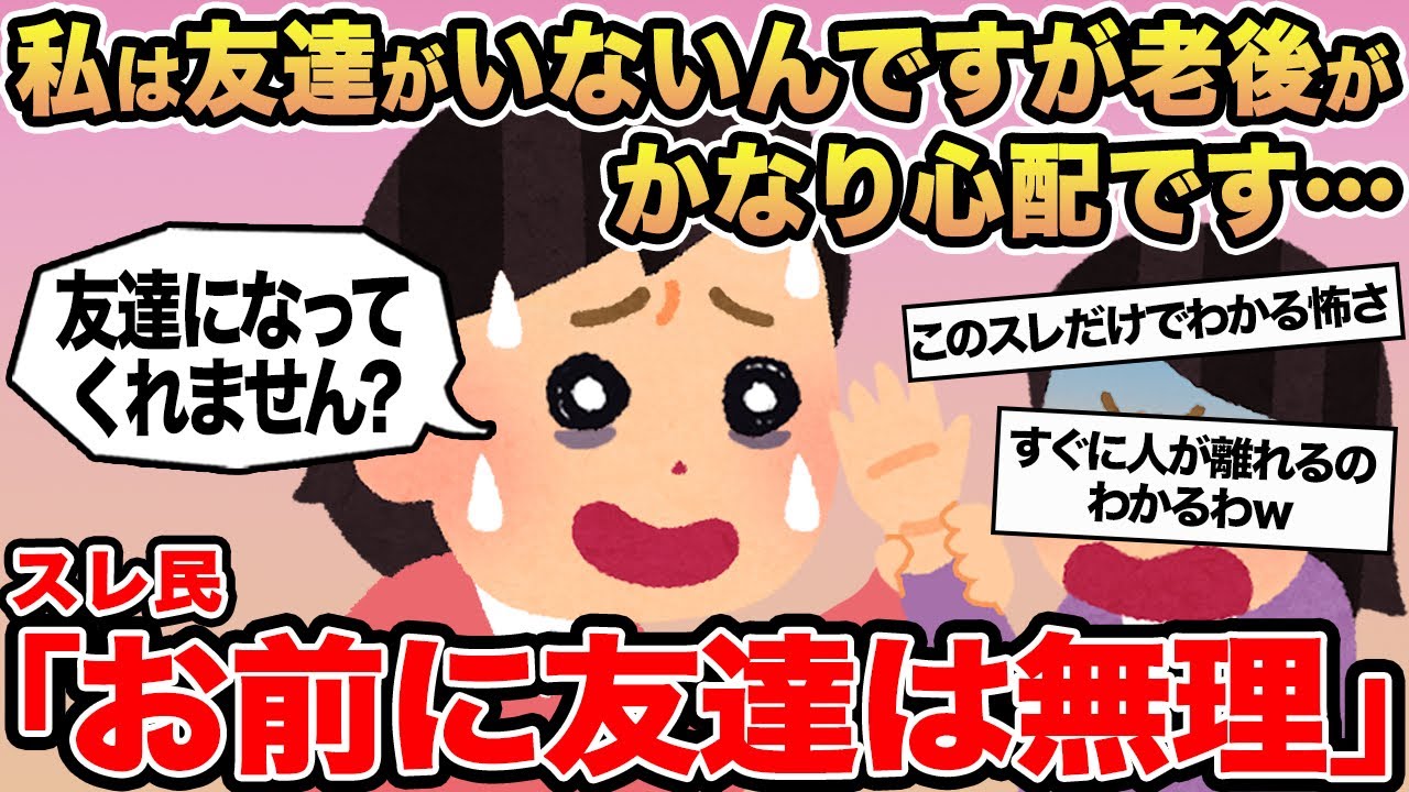 【報告者キチ】私は友達がいないんですが老後がかなり心配です...→スレ民「お前に友達は無理」