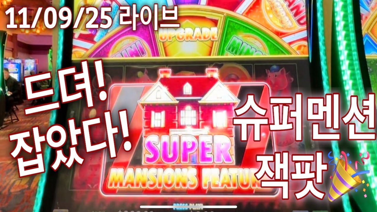 🎰꿈에 그리던 슈퍼 멘션 잭팟🎉 대박입니다 🎉