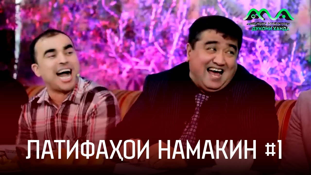Латифаҳои намакин аз Муқимҷон Абдуфаттоев #1