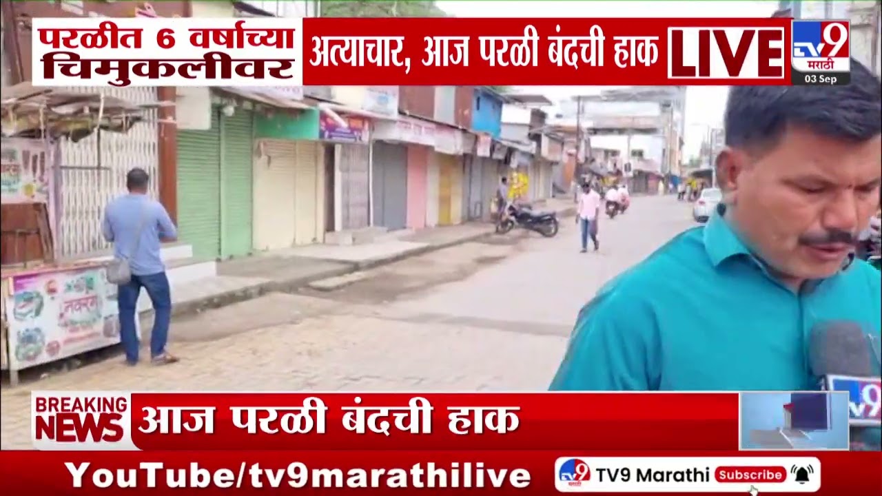 Beed | परळीत 6 वर्षांच्या चिमुकल्यावर अत्याचार, आज परळी बंदची हाक