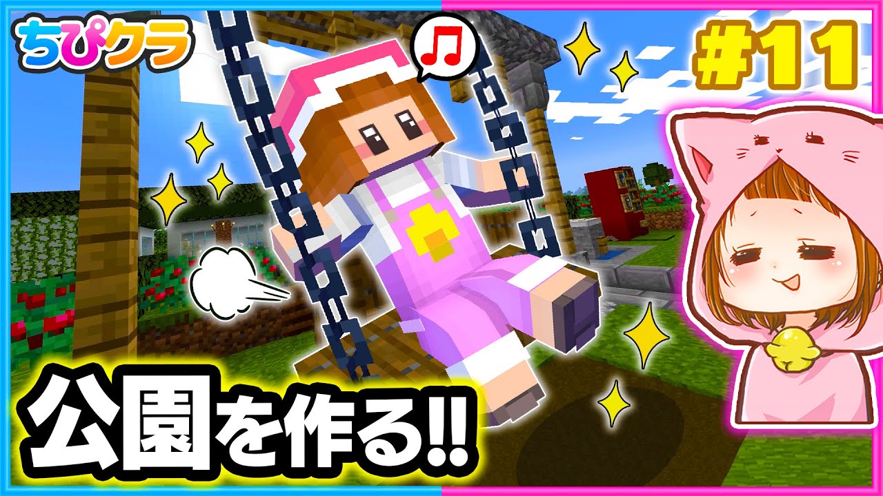 【ちぴクラ】マイクラでかわいい公園を作るぞ～！遊具で勝負だ！🎠✨🌼パート１１【マイクラ/まいくら】
