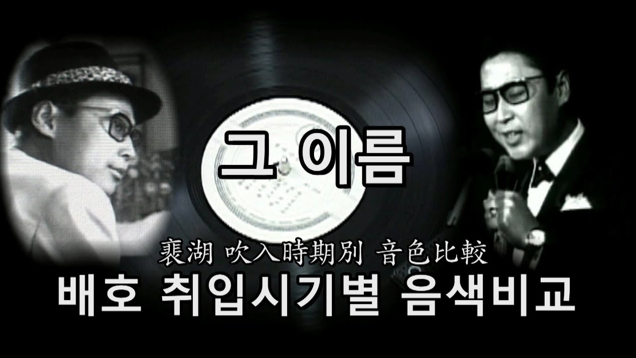 배호~'그 이름' 취입시기별음색비교