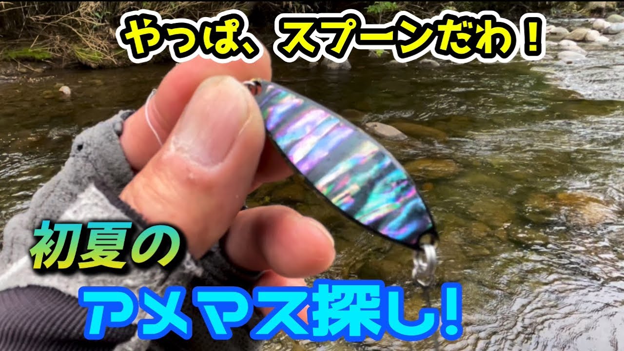 【渓流釣り】渋い時はスプーンで探ってみよう･･･！