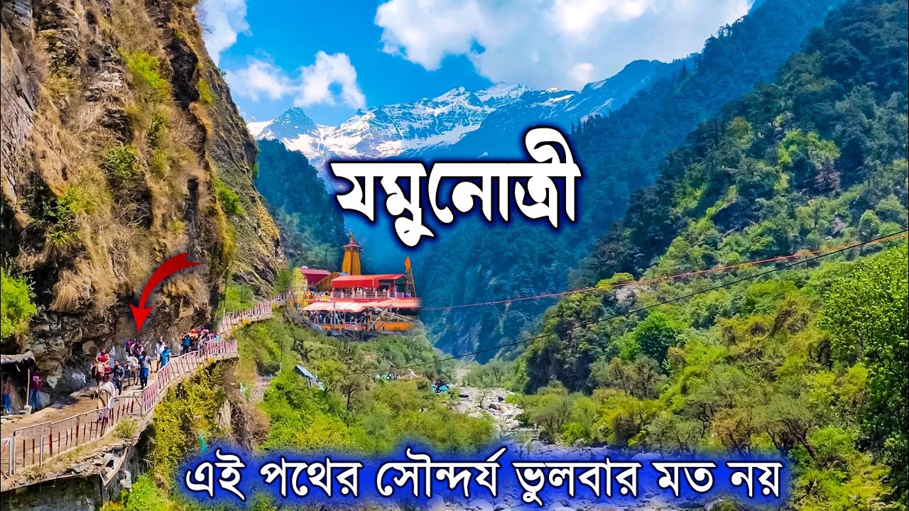 YAMUNOTRI YATRA. অবশেষে পায়ে হেঁটে সবকয়টি ধাম সম্পূর্ণ করলাম। যমুনোত্রী ধাম যাত্রা। YAMUNOTRI TOUR