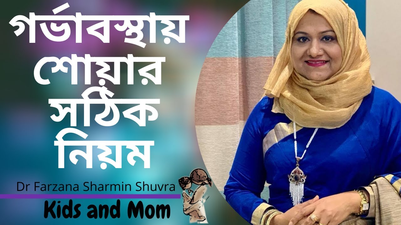 গর্ভাবস্থায় শোয়ার নিয়ম? Dr Farzana Sharmin | Kids and Mom