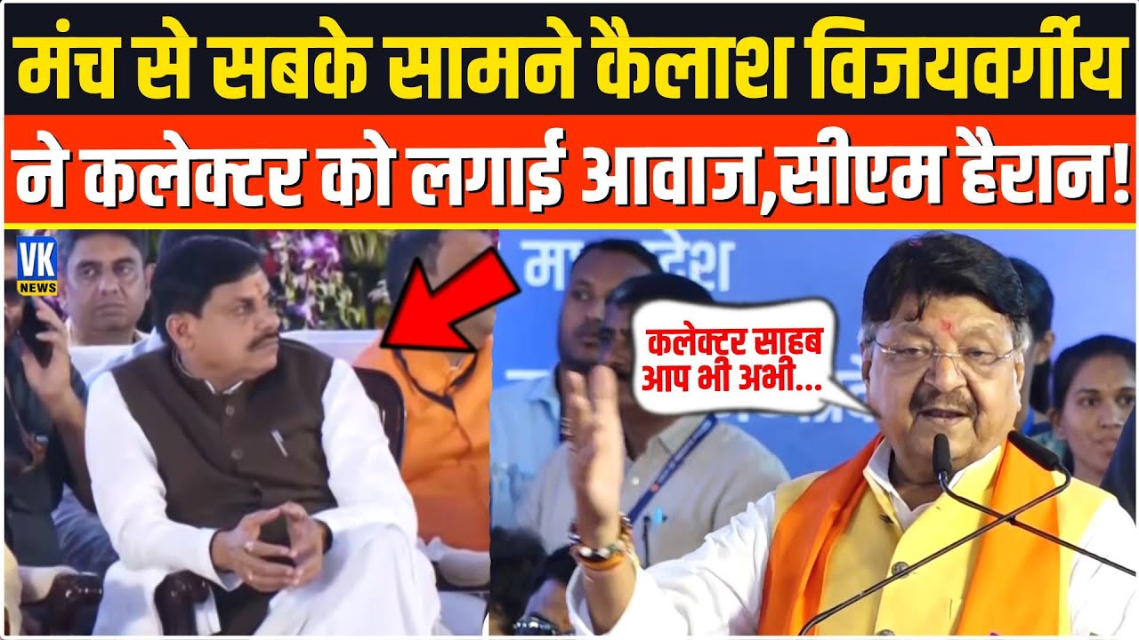 Khandwa में Kailash Vijayvargiya ने सबके सामने कलेक्टर को लगाई आवाज, CM Mohan Yadav भी दंग रह गए!