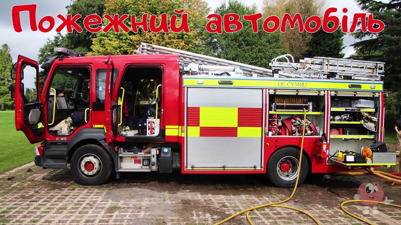Транспорт спеціального призначення.Розвиваючі відео для дітей українською.