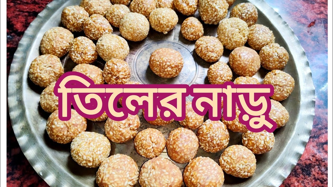 তিলের নাড়ু রেসিপি।কিছু টিপস,সঠিক মাপ ও পদ্ধতি সহ তিলের নাড়ু রেসিপি।Tiler Naru Recepie in bengali ।