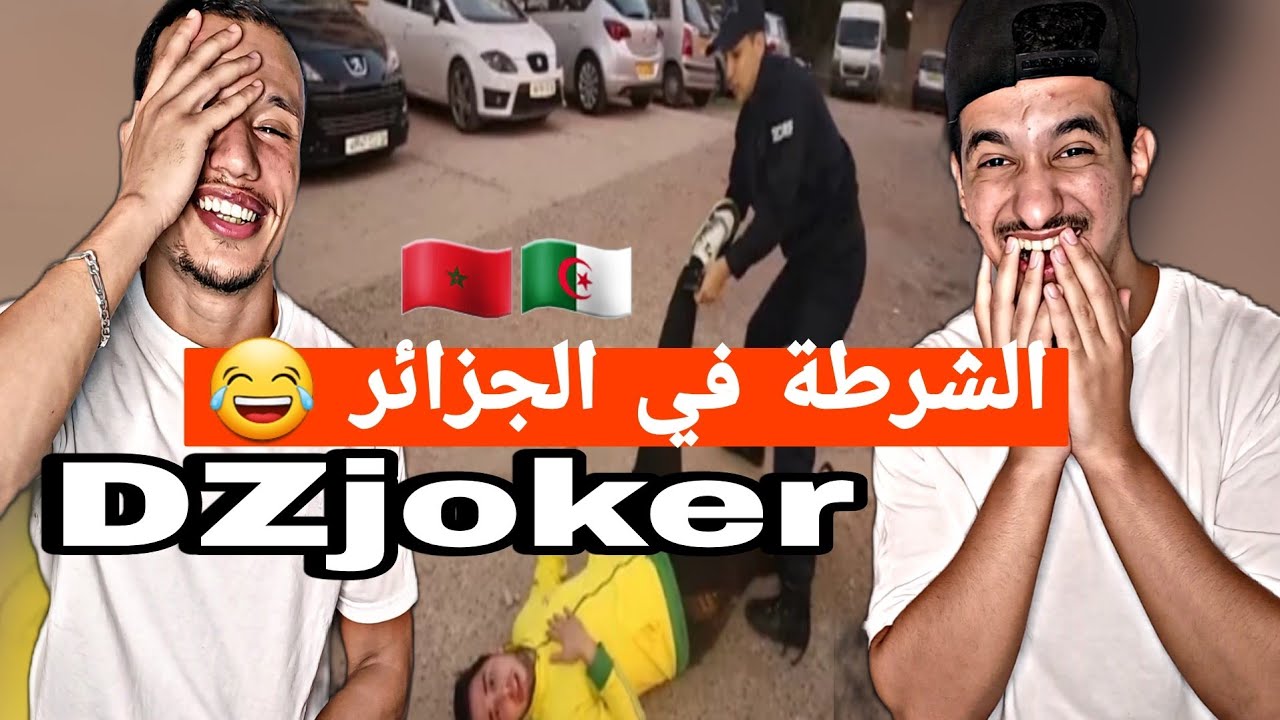 DZjoker | الشرطة في الجزائر 🇲🇦🇩🇿😂😂 وسط ضحك كاين ميساج