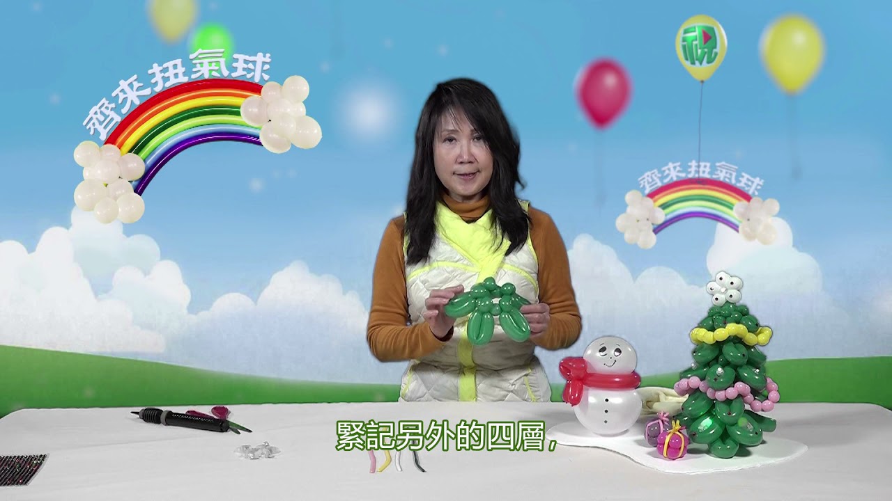 齊來扭氣球：聖誕樹