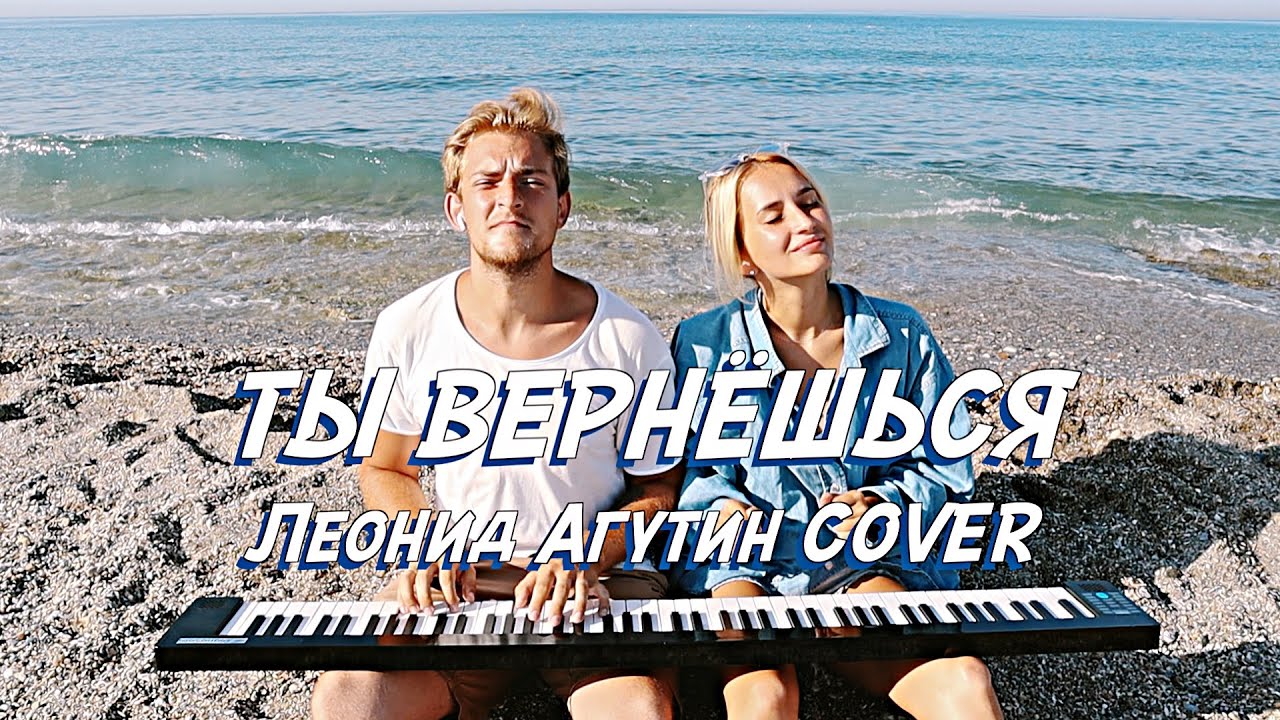 NANSI & SIDOROV | ТЫ ВЕРНЁШЬСЯ | ЛЕОНИД АГУТИН COVER