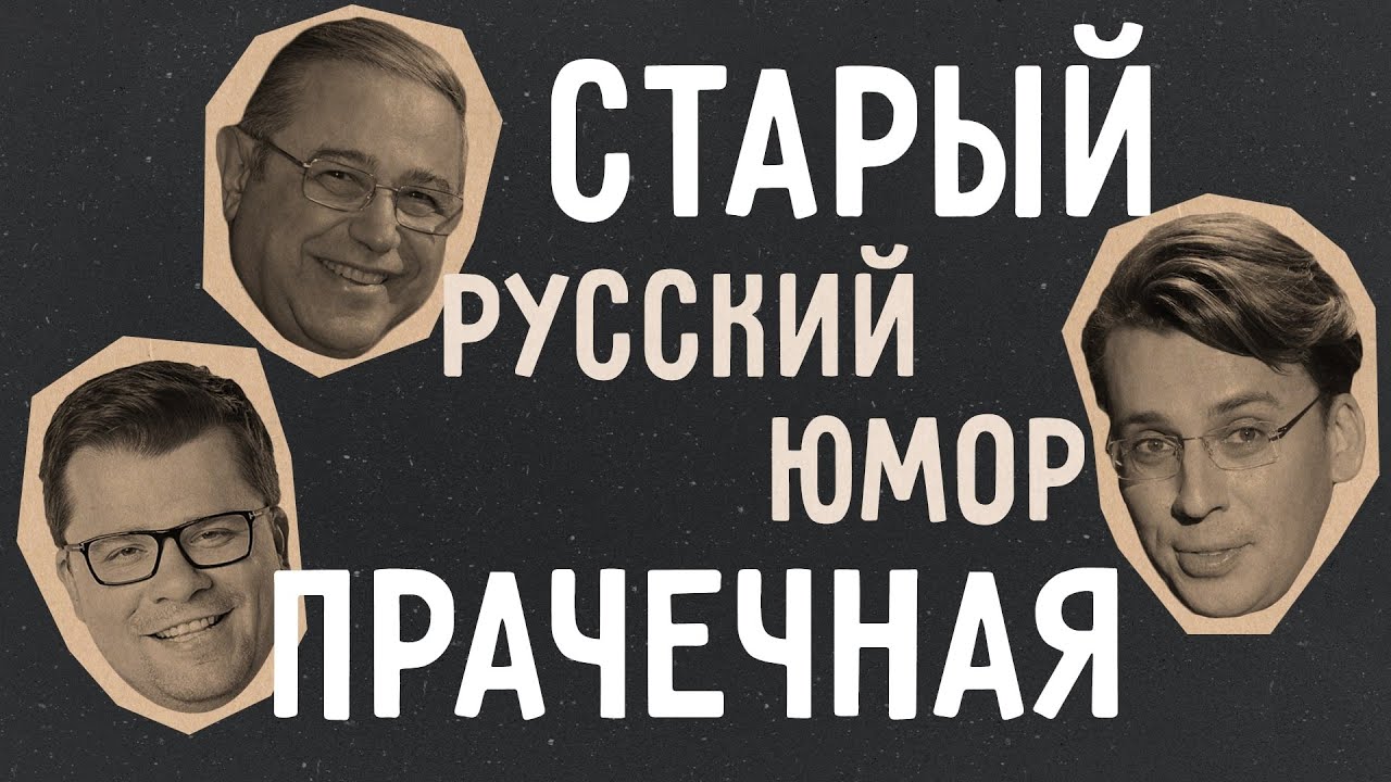 Comedy Club, Петросян, Городок и Галкин / Старый русский юмор | Подкаст Прачечная #3