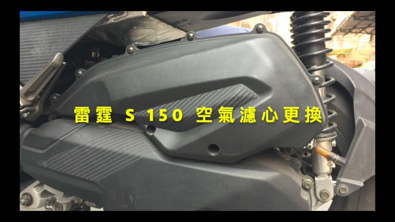 2020-05-17 如何更換＿光陽 Racing S 150＿空氣濾心