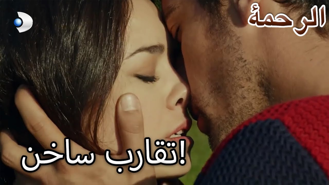 اقترب فرات من نارين! - الرحمة الفصل 66