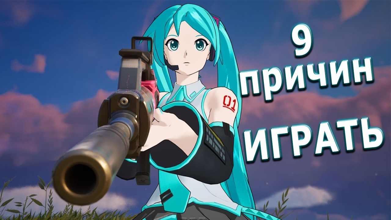 9 причин играть FORTNITE