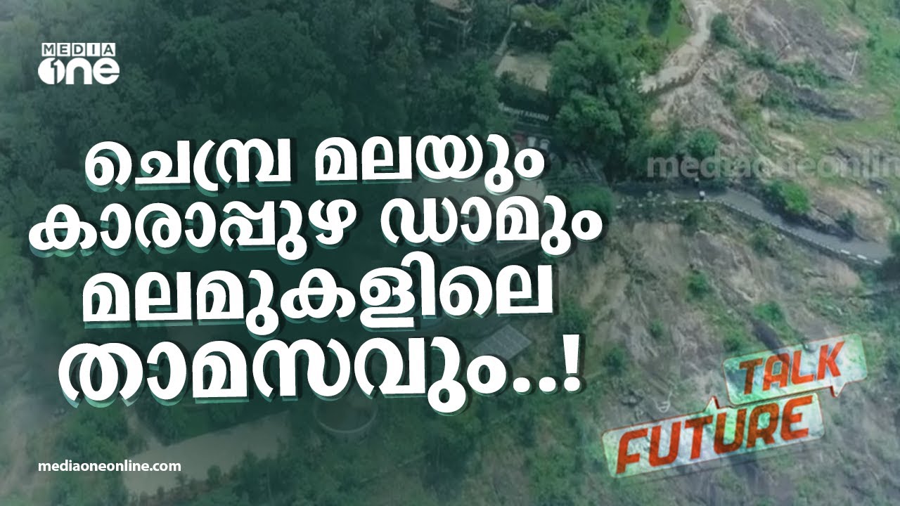 ചെമ്പ്ര മലയും കാരാപ്പുഴ ഡാമും മലമുകളിലെ താമസവും..!