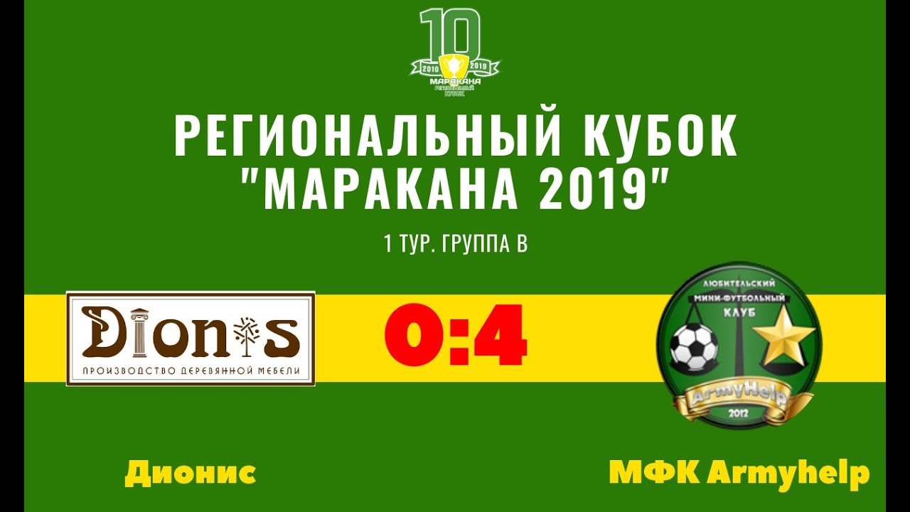 Кубок Маракана-2019. 1 тур. Группа B. Дионис - МФК Armyhelp