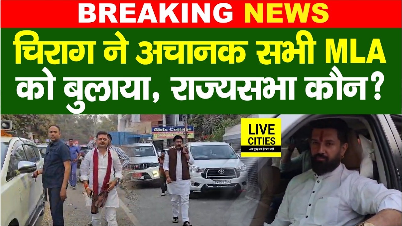 Chirag Paswan ने अचानक सभी MLA को बुलाया, Rajya Sabha कौन जाएंगे?  Bihar News | LiveCities