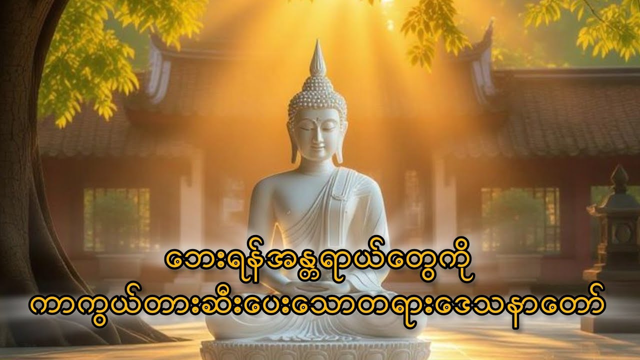 ၂၄ပစ္စည်း ပဌာန်းဒေသနာတော််နှင်းဓာရဏပရိတ်‌ေတာ်ဘေးရန်အန္တရာယ်တို့ကိုကာကွယ်တားဆီးပေးသောတရားဒေသနာတော် 