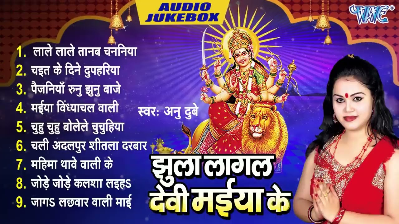 झुला लागल देवी मईया के | Anu Dubey Best Bhojpuri Devi Geet | [Audio Jukebox] | Sadabahar Devi Geet