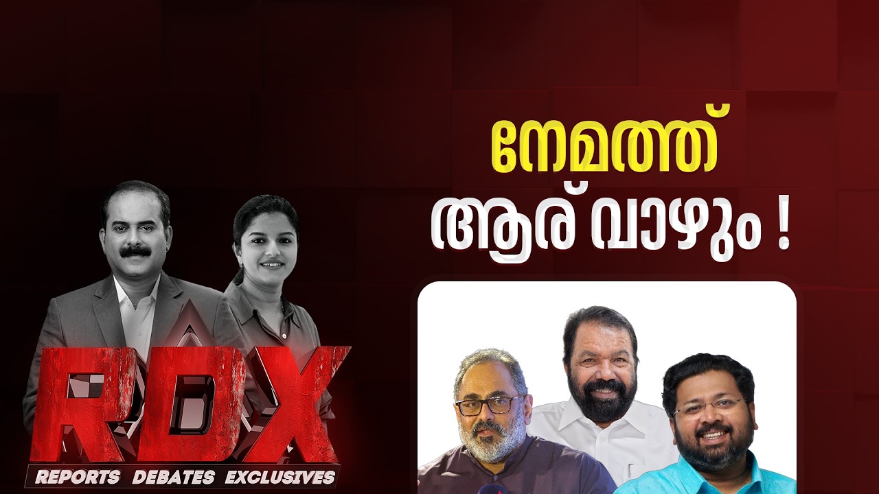 നേമത്ത് ആര് വാഴും ! | RDX