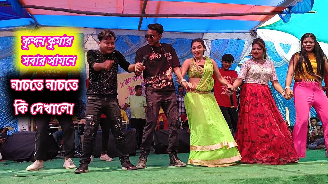 কুন্দন কুমার সবার সামনে নাচাতে নাচাতে কি দেখালো #KUNDAN_KUMAR