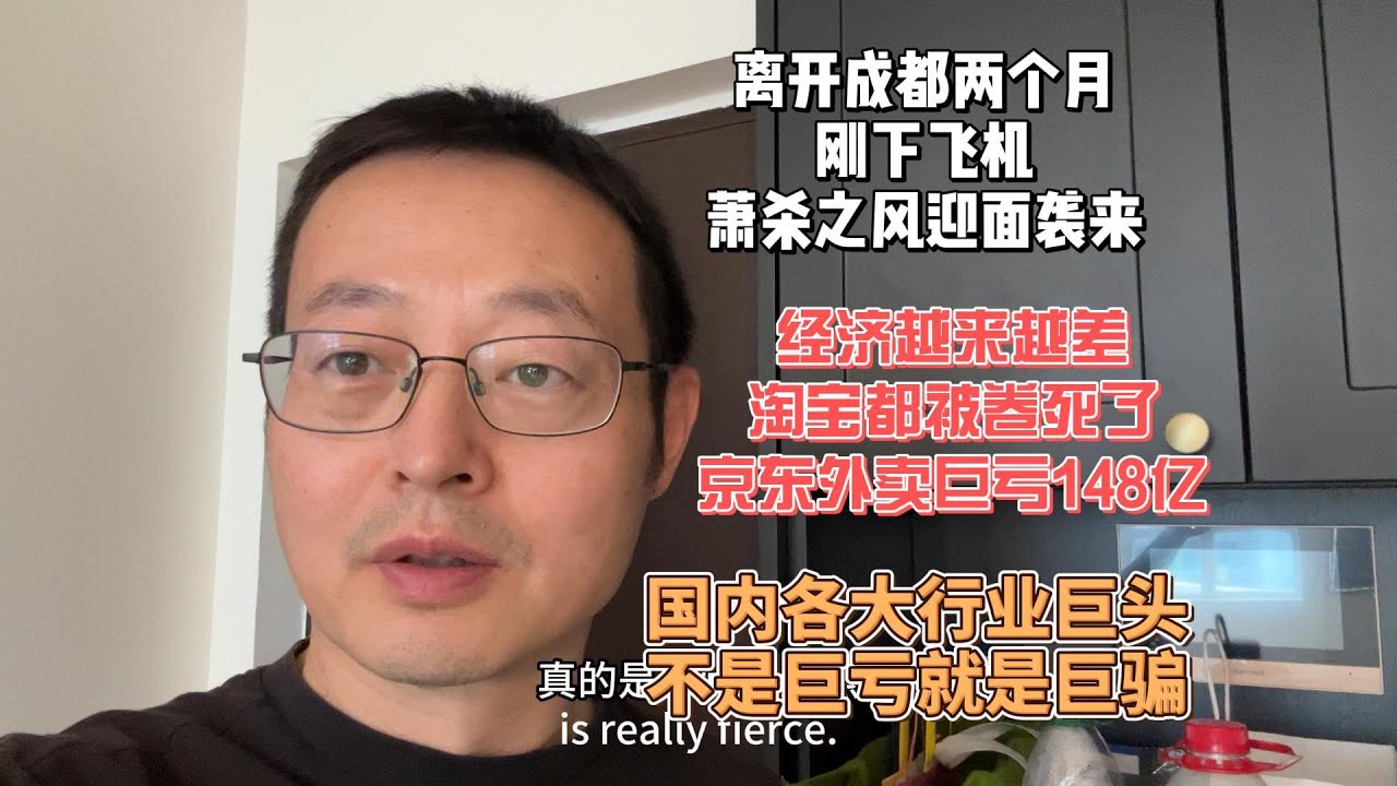 离开成都两个月 刚下飞机 萧杀之风迎面袭来|经济越来越差 淘宝都被卷死了 京东外卖巨亏148亿|国内各大行业巨头 不是巨亏就是巨骗