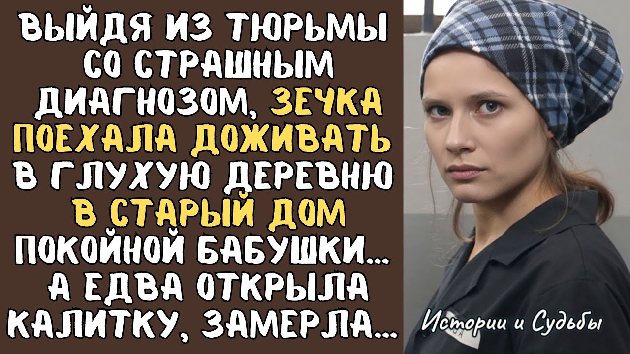 Выйдя из тюрьмы, больная ЗЕЧКА поехала доживать в глухую деревню в СТАРЫЙ дом покойной бабушки...