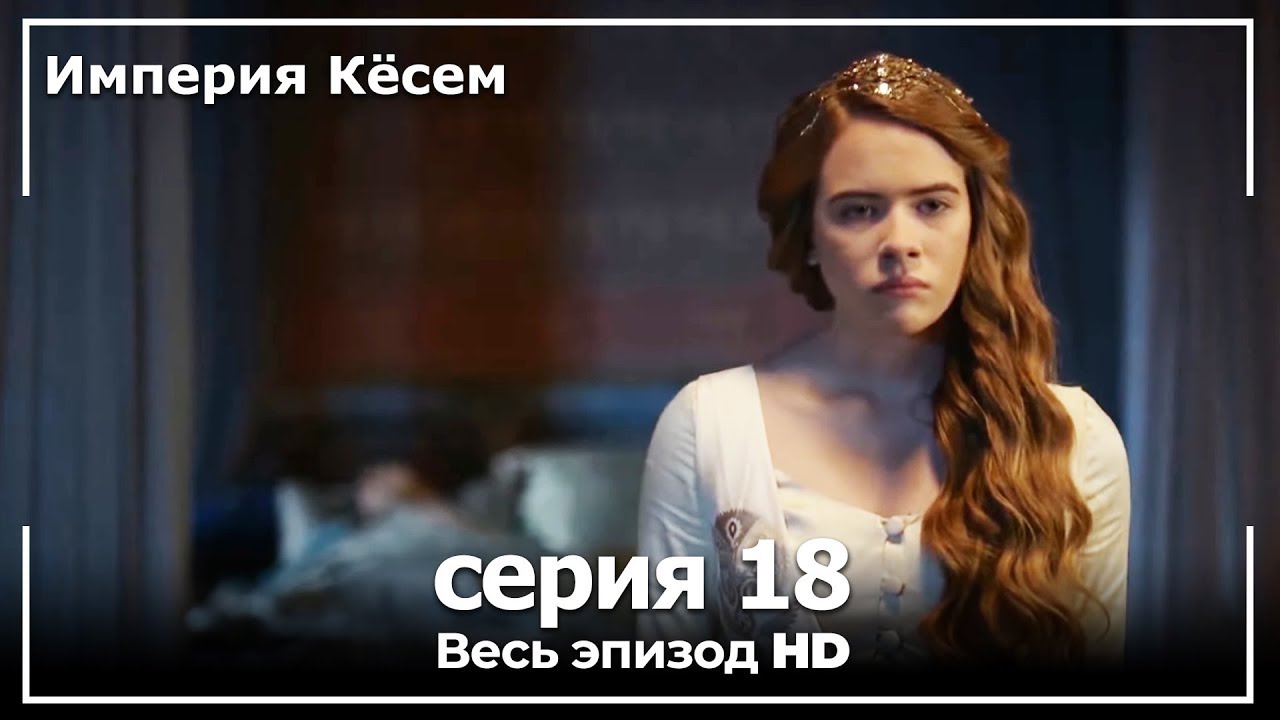 Великолепный век Империя Кёсем серия 18 (русский дубляж)