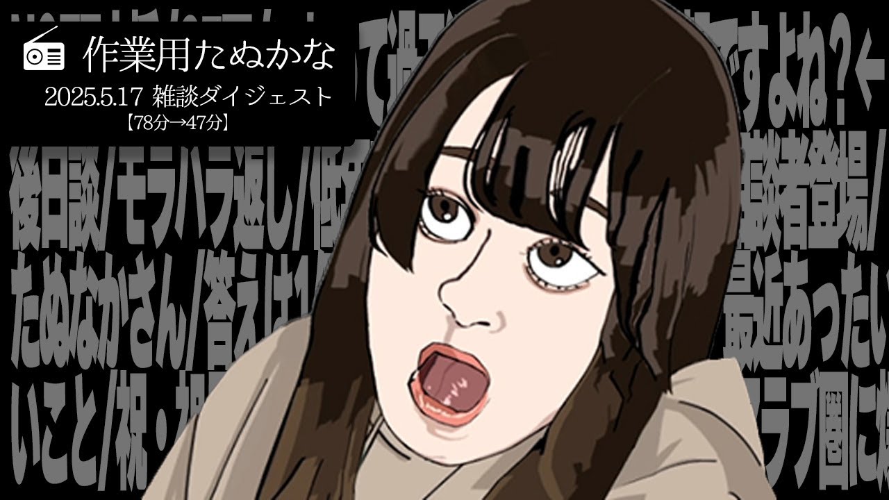 【作業用たぬかな】雑談ダイジェスト「たぬなかさん」【2025/5/17】