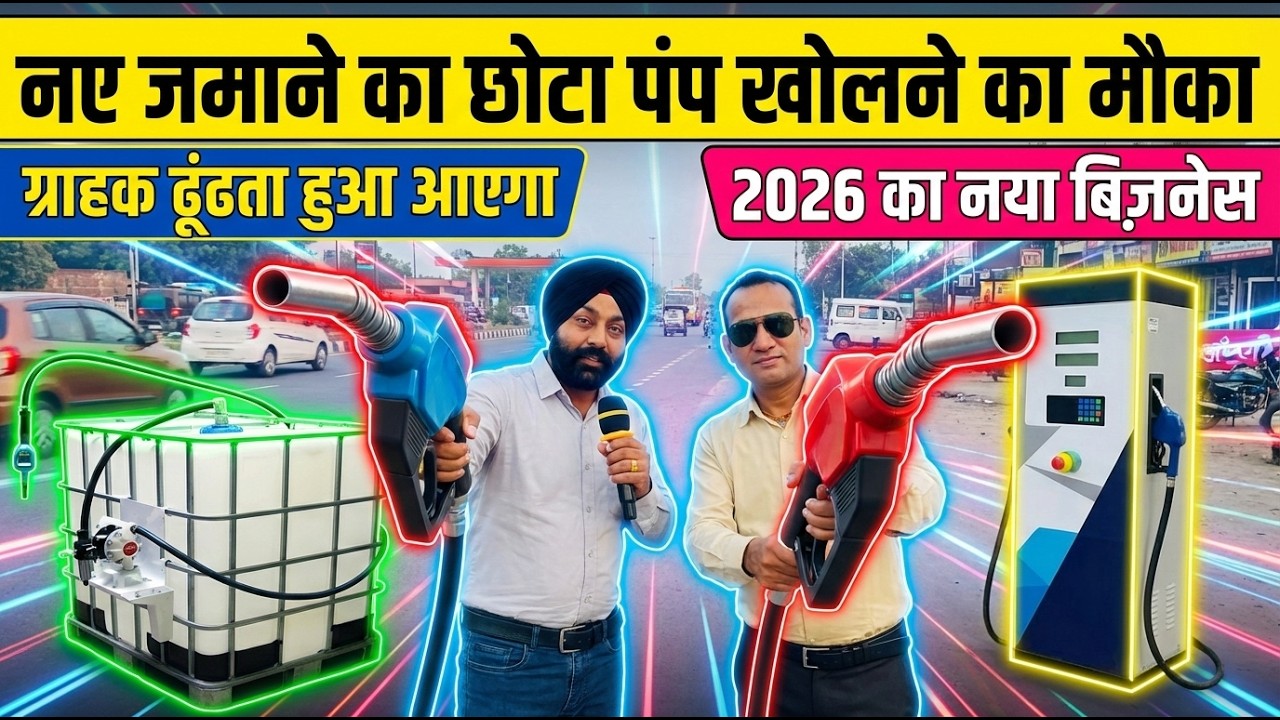 छोटा पंप खोलने का मौका ! Start New Business in 2026 ! Small Manufacruing Business Ideas ! low invest
