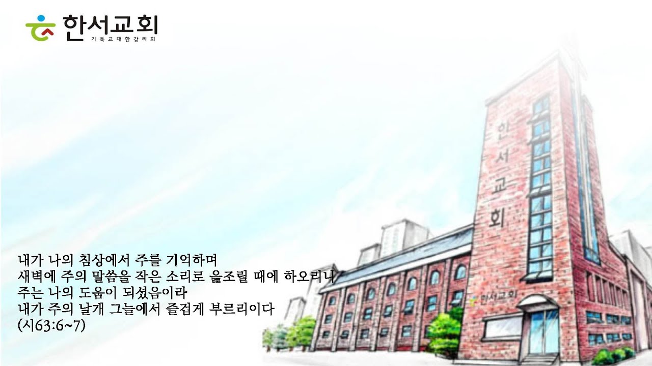 2020년 8월 28일 한서교회 온라인새벽기도회