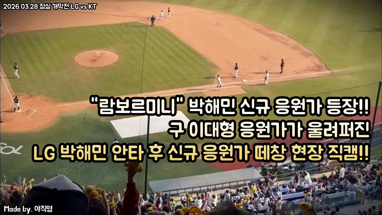 🚨박해민 신규 응원가 현장 최초공개!!🚨 구 이대형 응원가가 울려퍼진 LG 박해민 안타 후 신규 응원가 떼창 현장 직캠!(2026 잠실 개막전 vs KT)#박해민 #응원가 #이대형
