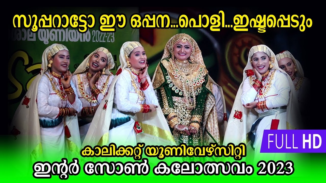 സൂപ്പറാട്ടോ ഈ oppna, ഇഷ്ട്ടപ്പെടും | Oppana | Calicut University Interzone Kalolsavam 2023