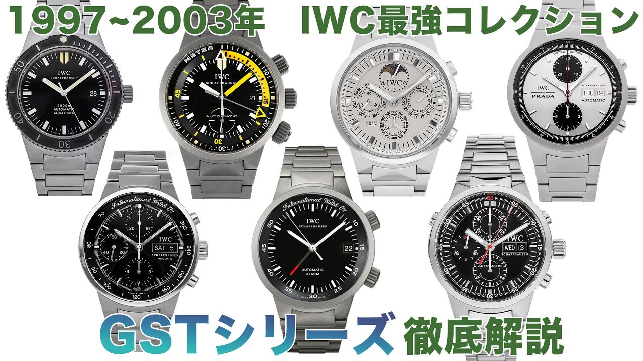 IWCのヴィンテージ腕時計『GSTシリーズ』徹底解説