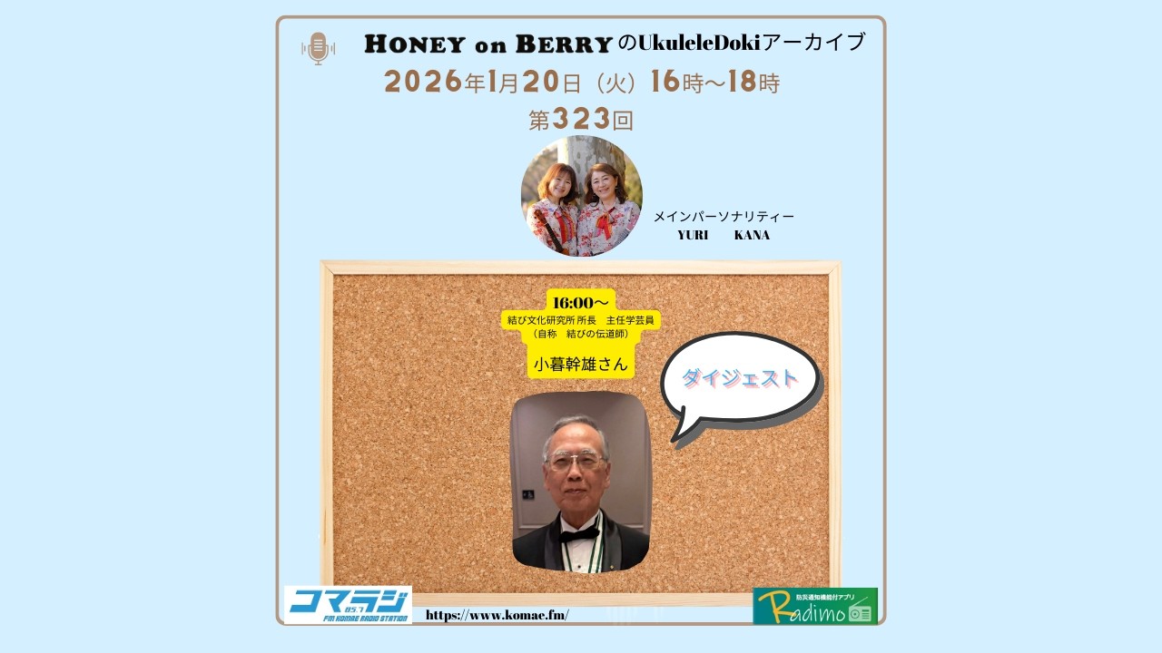 ダイジェスト【コマラジ】HONEY on BERRYのUkuleleDoki 第323回 2026年1月20日 ギフトボックスゲスト 結び文化研究所 所長　主任学芸員 小暮幹雄さん