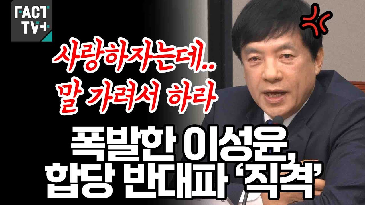 “사랑하자는데..말 가려서 하라” 폭발한 이성윤, 합당 반대파 ‘직격’