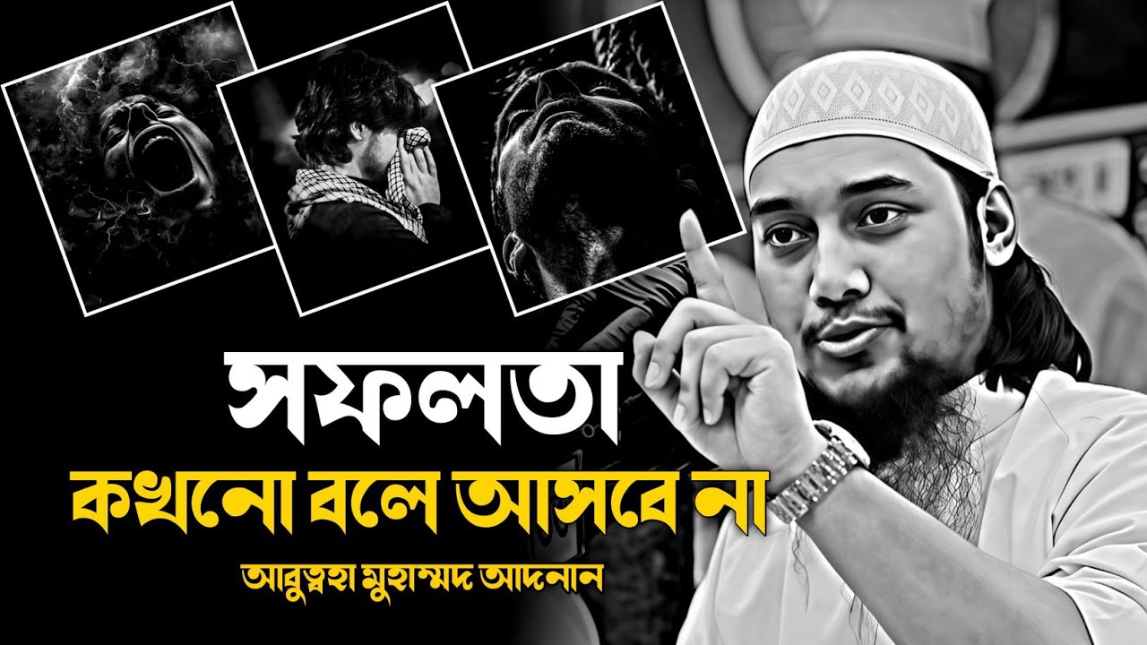 সফলতা বলে আসবে না│আবুত্বহা মুহাম্মদ আদনান│abu toha adnan new waz 2025