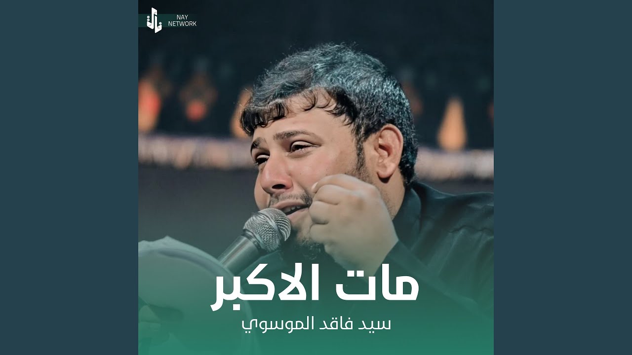 مات الاكبر