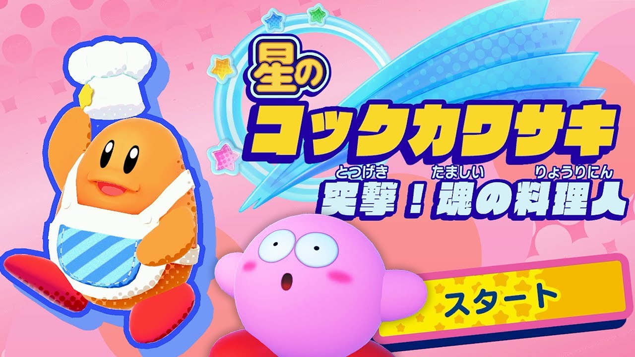 主人公がコックカワサキになりました【星のカービィスターアライズ】#11