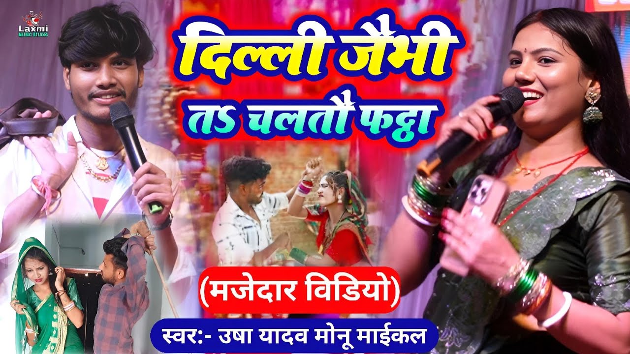 #viralvideo - दिल्ली जैभी तऽ चलतौ फट्ठा - usha yadav ka gana - chalto fatta - monu michael 