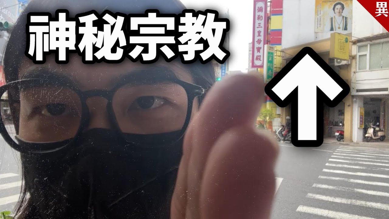 我秘密潛入新興宗教，究竟會發生什麼事？