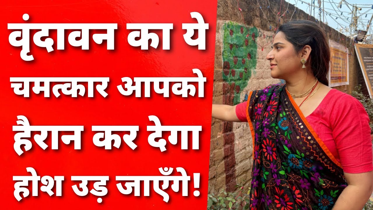 वृंदावन के अनसुने किस्से जिसे सुन कर हैरान रहे जाएँगे आप लोग