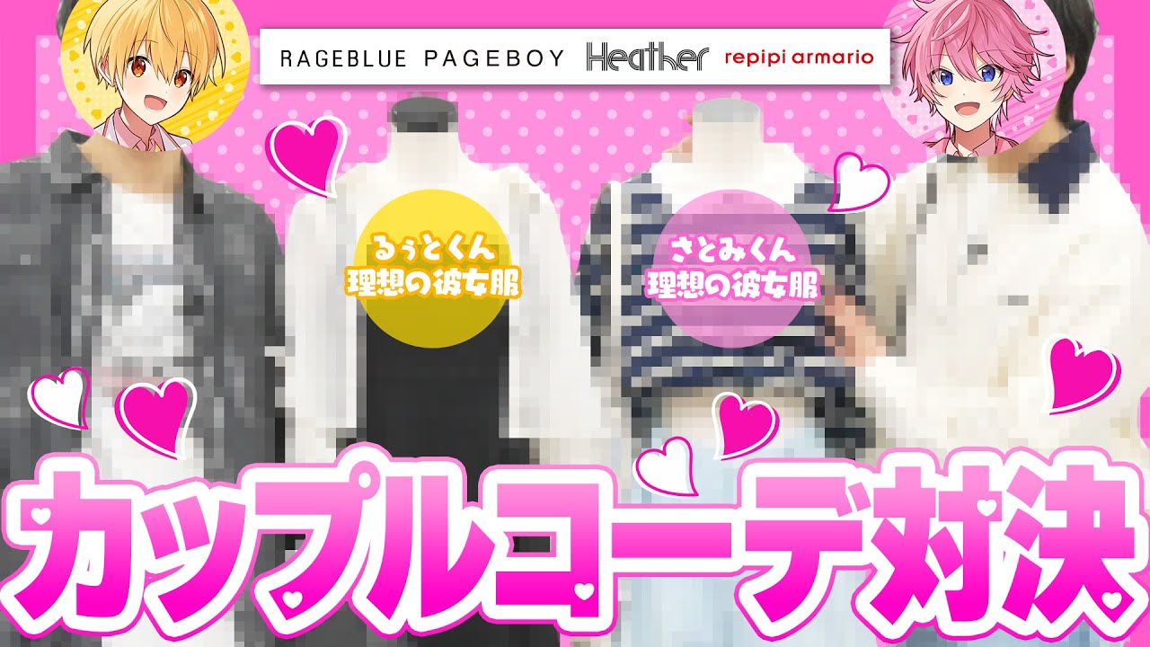 【実写】本気のカップルコーデ対決！理想の女子服はコレ！【さとみ＆るぅと／すとぷり】