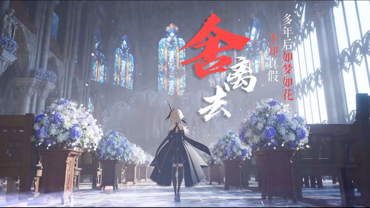 【原神群像】舍离去丨多年后如梦如花 不知真假