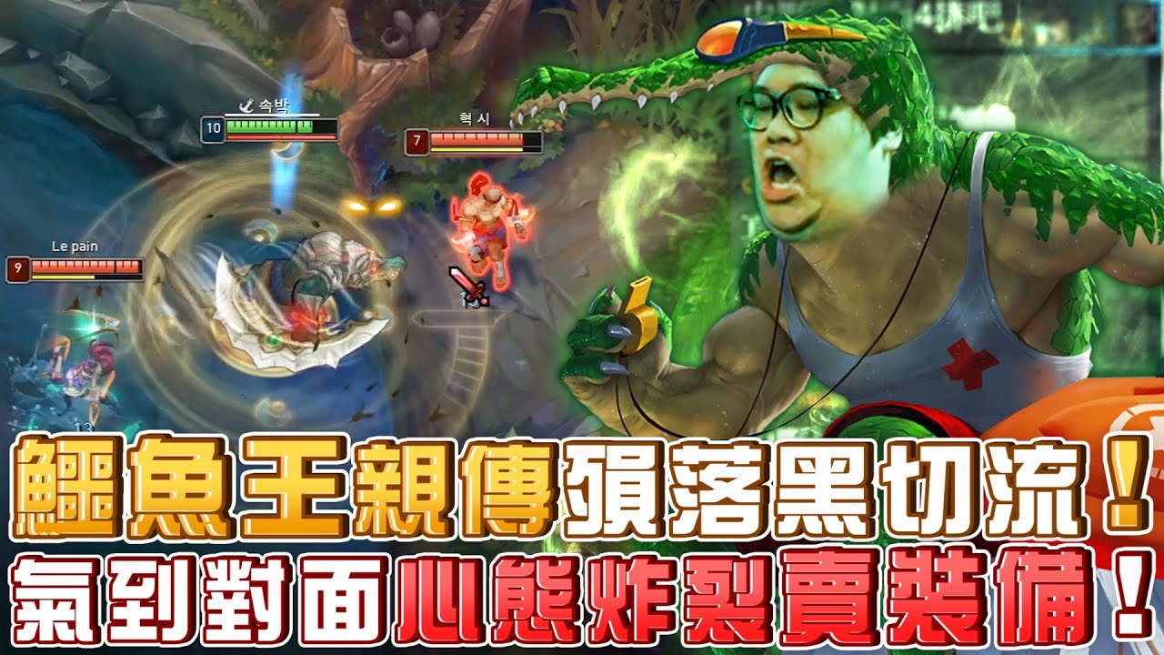 【Stanley】鱷魚王親傳殞落黑切流！對線鬼之一打二雙殺！鱷魚自動BM氣到對面心態炸裂賣裝備！但是隊友爛到對面又把裝備買回來？